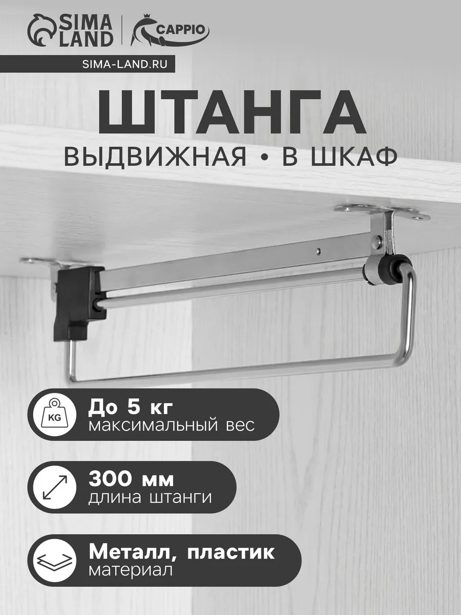 Выдвижная вешалка для шкафа 300 мм