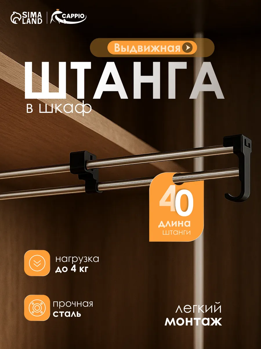 Штанга выдвижная для шкафа 400 мм