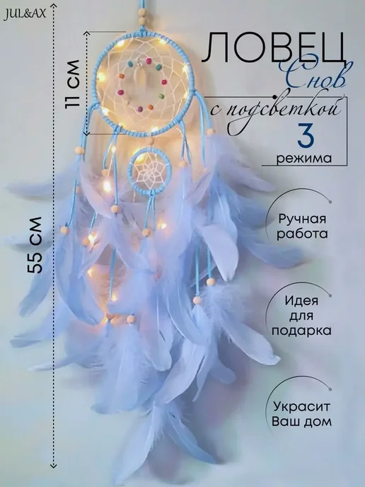 Ловец снов с подсветкой, вариант