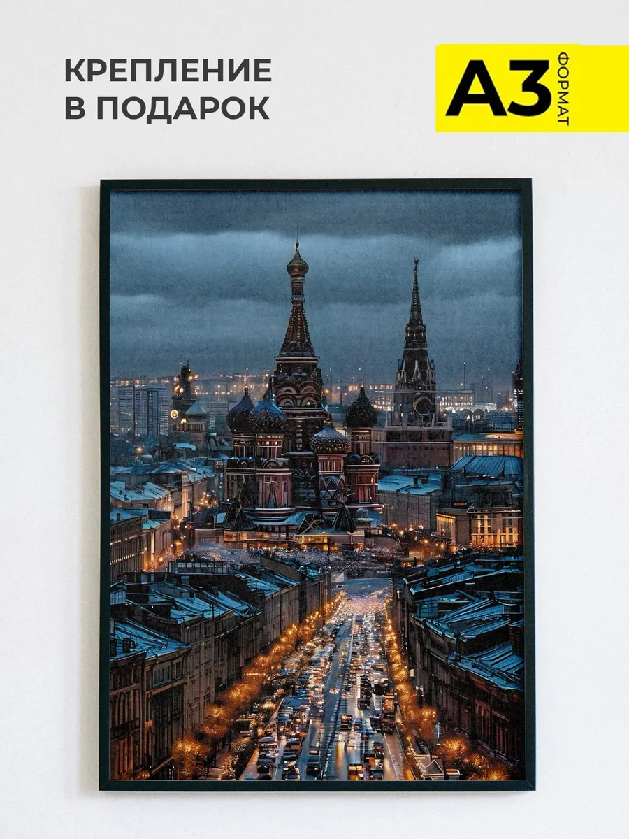 Постер интерьерный на стену Москва, 30х42 см