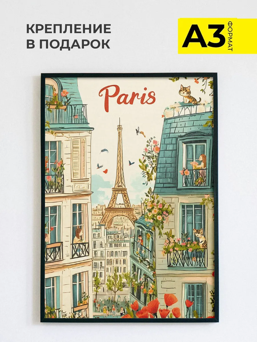 Постер интерьерный на стену Paris, формат А3 30х42 см