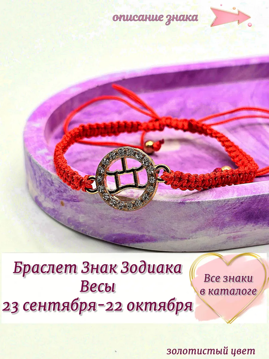Браслет Красная Нить Знак Зодиака Весы