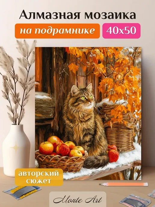 Monte Art Алмазная мозаика на подрамнике Кот и яблочки 40х50, 40x50