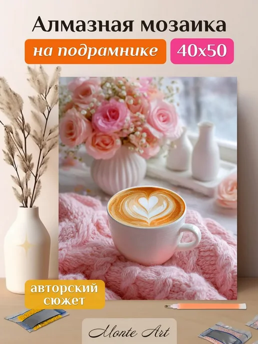 Monte Art Алмазная мозаика на подрамнике Романтика и кофе 40х50, 40x50