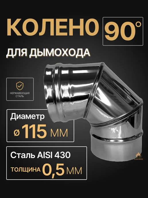 ПРОК Колено отвод для дымохода 90 градусов D 115 мм, вариант