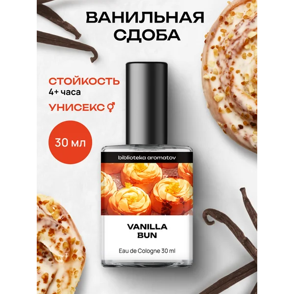 Туалетная вода “Ванильная сдоба” 30 мл