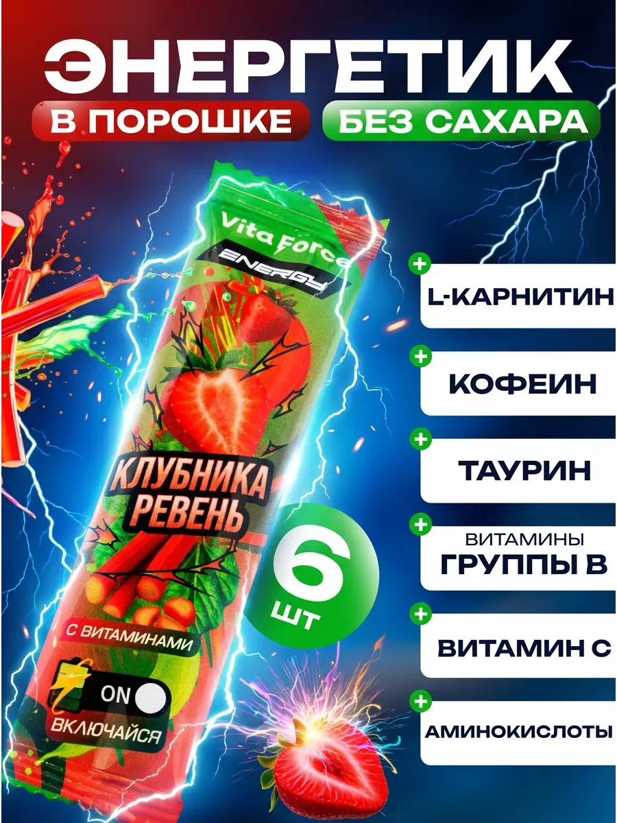 Энергетик сухой без сахара с витаминами Клубника-Ревень