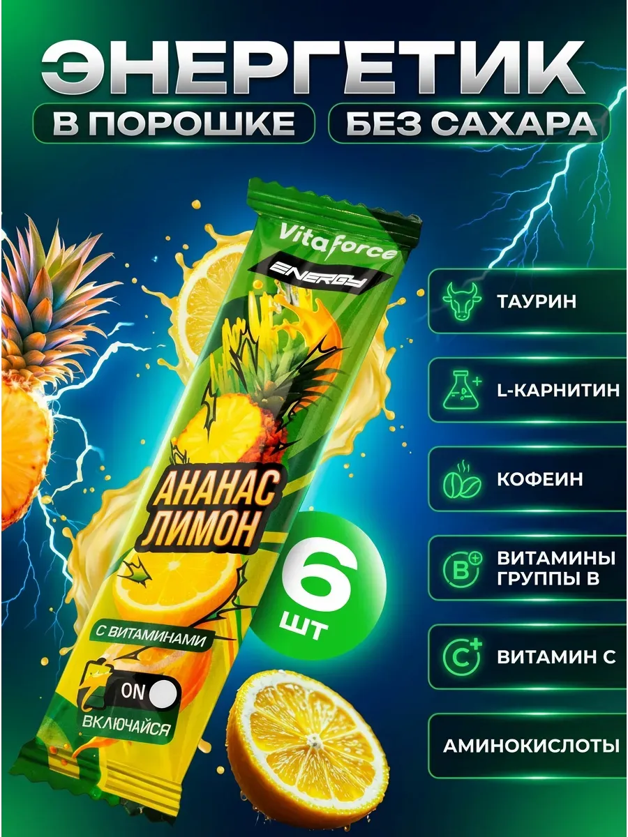 Энергетик сухой без сахара с витаминами Ананас-лимон, 6 шт