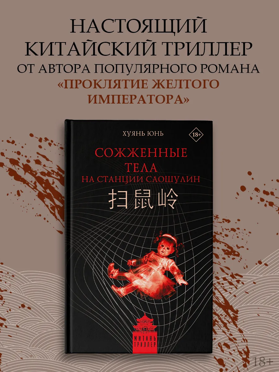 Сожженные тела на станции Саошулин
