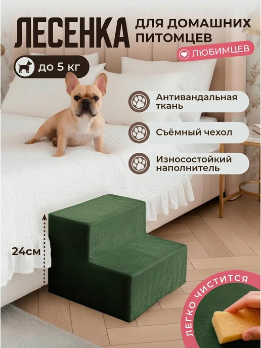ZOOmaks Лесенка для домашних питомцев, зеленый