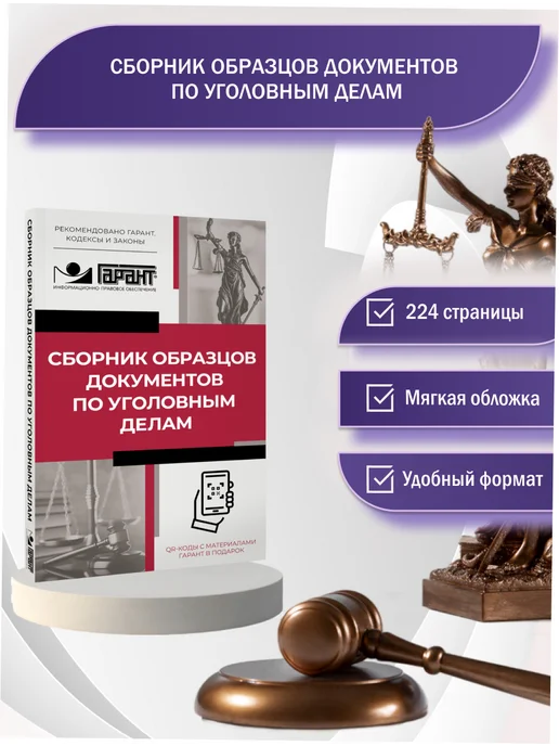 Издательство АСТ Сборник образцов документов по уголовным делам. QR-коды к, вариант