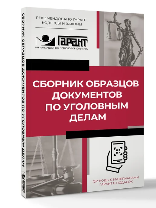 Издательство АСТ Сборник образцов документов по уголовным делам. QR-коды к, вариант, фото 2