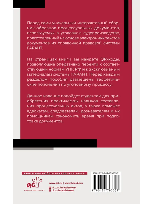 Издательство АСТ Сборник образцов документов по уголовным делам. QR-коды к, вариант, фото 3