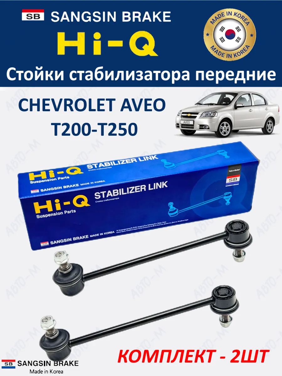Стойки стабилизатора передние Chevrolet Aveo