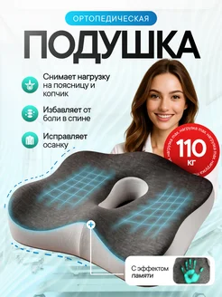 Ортопедическая подушка на стул для сидения
