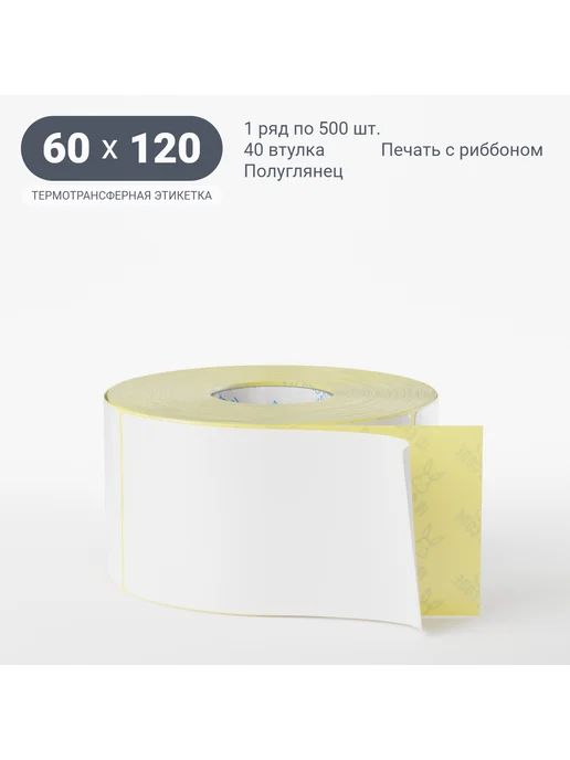 IQ code Термотрансферная этикетка 60х120 ( 500 шт) ПГЛ Ø40, 60x120, 500 шт