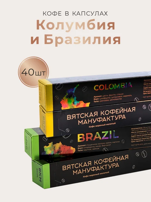 Вятская кофейная мануфактура Набор Бразилия и Колумбия 40 капсул, 40 шт