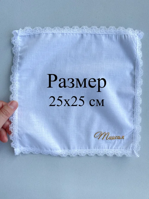 IandA Именной носовой платок с кружевом. Таисия, белый, фото 4