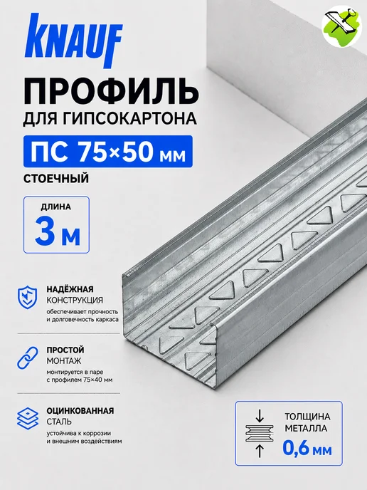 Knauf КНАУФ профиль для гипсокартона ПС 75х50мм (3м), вариант