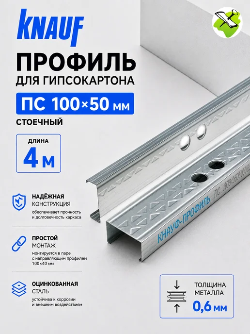 Knauf КНАУФ профиль для гипсокартона ПС 100х50мм (4м), 100x50 мм, 4 м