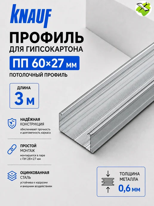 Knauf КНАУФ профиль для гипсокартона ПП 60х27мм (3м), 3 м