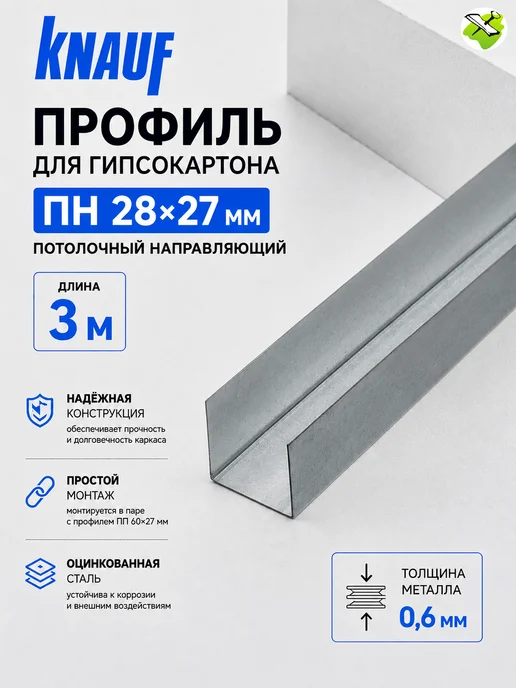 Knauf КНАУФ профиль для гипсокартона ПН 28х27мм (3м), серый