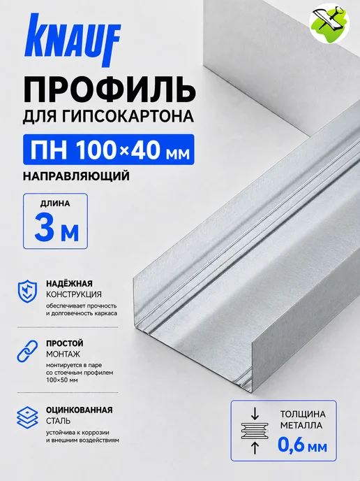 Knauf КНАУФ профиль для гипсокартона ПН 100х40мм (3м), вариант