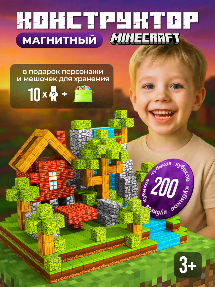 Майнкрафт. Магнитный конструктор Minecraft 200 кубиков