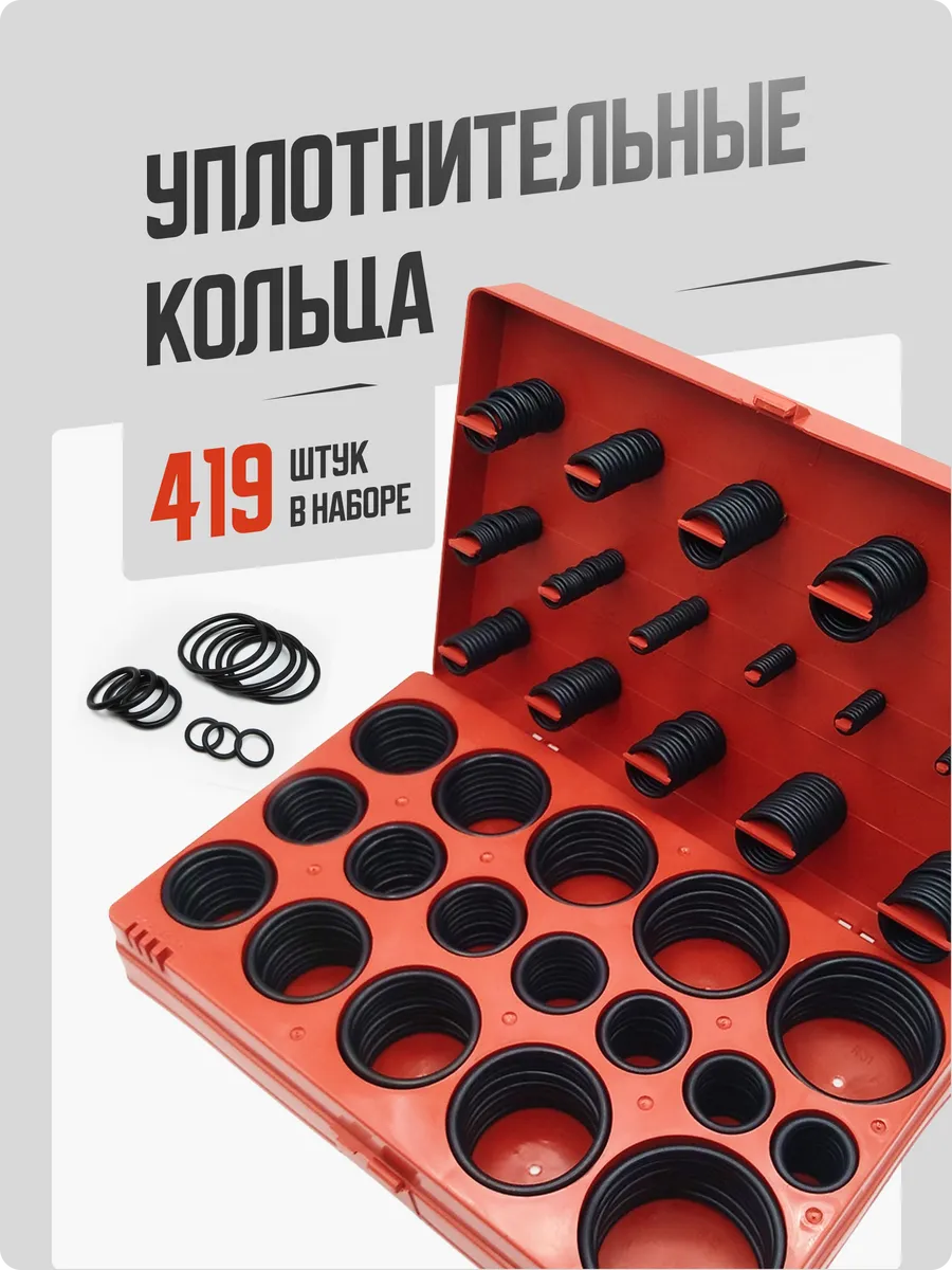 Кольца уплотнительные 419 штук