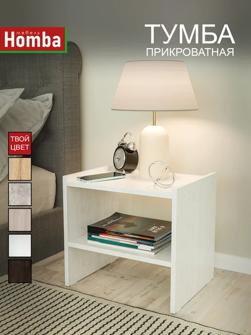 Homba Тумба прикроватная, белый