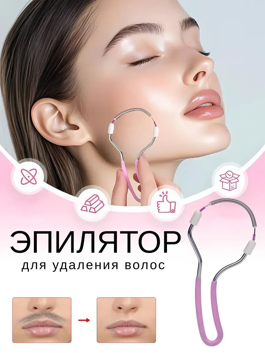 нитка для усов эпилятор для лица пружинка