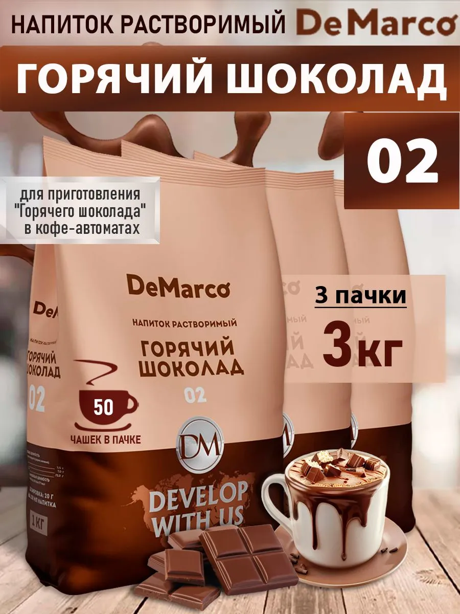 Горячий шоколад Де Марко 02 растворимый, 3 кг