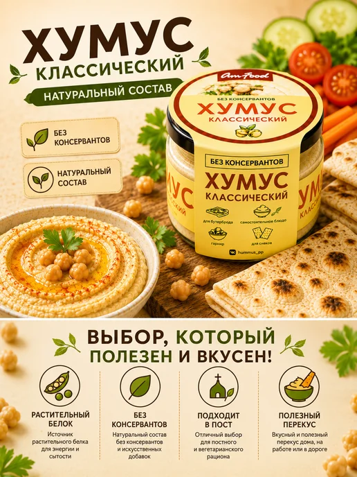 AmFood Хумус классический 2х200 г без консервантов, ПП, 2x200, 200 г, фото 2