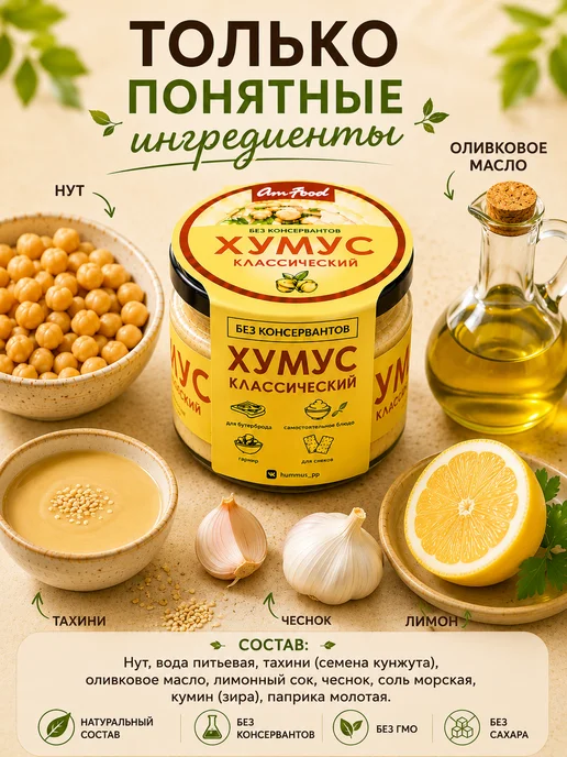 AmFood Хумус классический 2х200 г без консервантов, ПП, 2x200, 200 г, фото 4