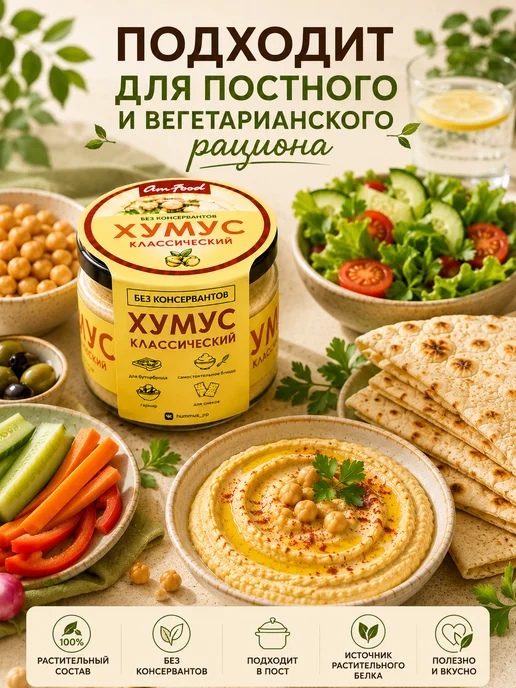 AmFood Хумус классический 2х200 г без консервантов, ПП, 2x200, 200 г, фото 5