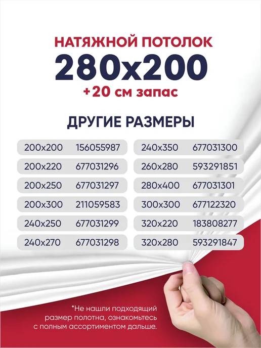 Ваш Выбор Натяжной потолок комплект без нагрева 2,8 на 2 м (№14), 2 м, фото 4