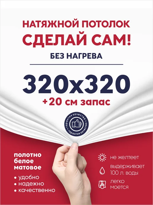 Ваш Выбор Натяжной потолок комплект без нагрева 3,2 на 3,2 м (№17), 3,2 м