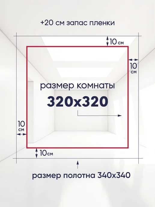 Ваш Выбор Натяжной потолок комплект без нагрева 3,2 на 3,2 м (№17), 3,2 м, фото 2