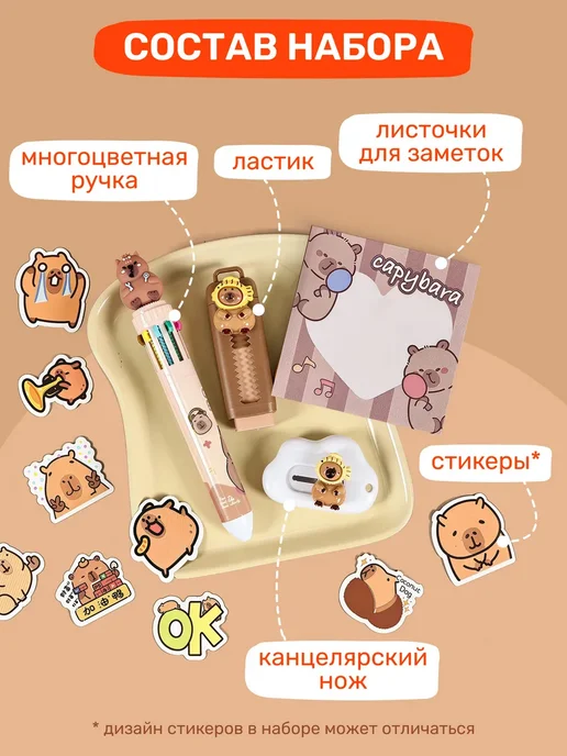 LAPKABOX Набор канцелярии для девочек Капибара подарок, бежевый, фото 2