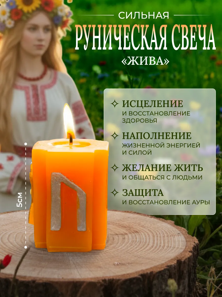 магическая свеча здоровье с рунами