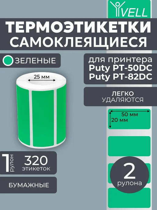 Vell Этикетки 50x40 для Puty PT-50DC 82DC (180 шт), 50x20 мм, 640 шт