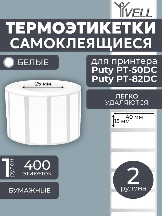 Vell Этикетки 50x40 для Puty PT-50DC 82DC (180 шт), 40x15, 800 шт