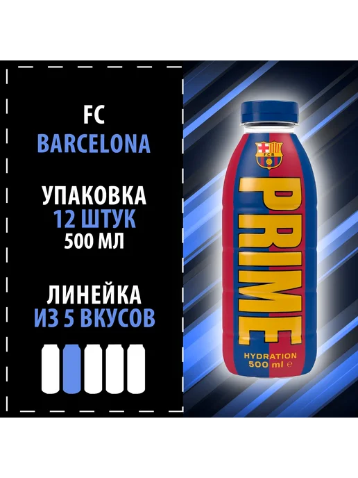 Prime Энергетик Hydration "FC Barcelona" 3х500, 12x500