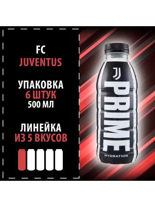 Prime Энергетик Hydration "FC Juventus" 3х500, 6x500
