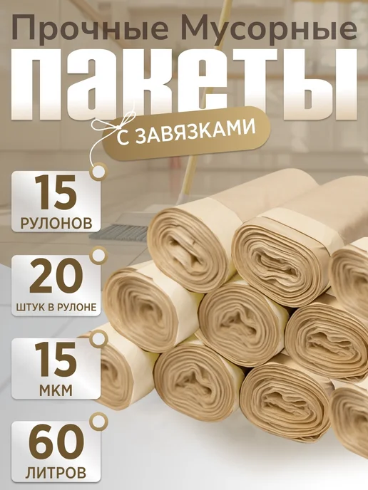 Clean-tool Пакеты для мусора прочные 60л плотные с завязками 15шт, 60 л, 15 шт