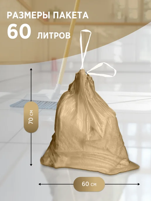 Clean-tool Пакеты для мусора прочные 60л плотные с завязками 15шт, 60 л, 15 шт, фото 2