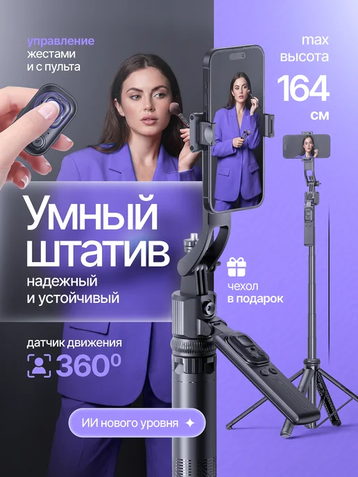 Умный монопод, штатив для телефона с датчиком движения, вариант