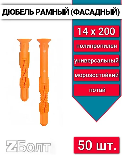 Дюбель фасадный (рамный), потай 14х100, 50 шт, 14x200, 50 шт