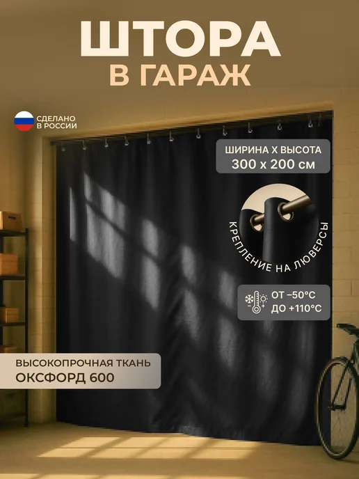 Fler Штора для гаража 300 х 200 см, черный, 300x200 см