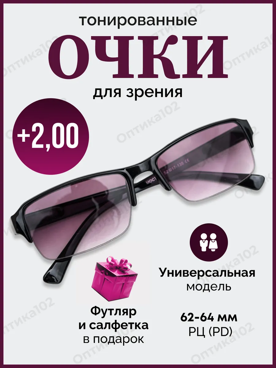 Тонированные Очки для зрения +2 для чтения корригирующие